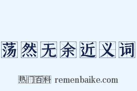 荡然无余近义词是什么意思的图片